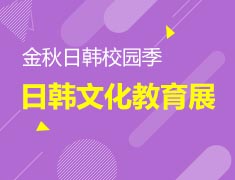 10.13金秋日韩校园季——日韩文化教育展