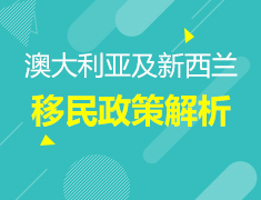 澳大利亚及新西兰移民政策解析