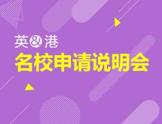 9.22揭秘英港名校申请中的秘密