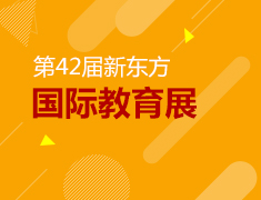 10月27日|新东方国际教育展