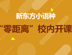 新东方小语种“零距离”校内开课