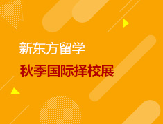 新东方前途第42届秋季国际择校展