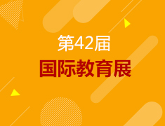 10.27丨第42届国际教育展—助力提升留学申请能力