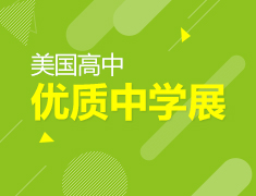 10.20 美国优质中学Open Day