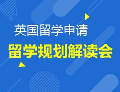 10.21|筑梦先行|留学规划与就业发展解读会