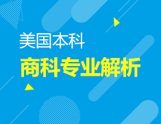 10.14 美国商科专业解析