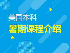 10.14 美国暑期课程介绍