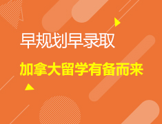 10.13 加拿大留学有备而来