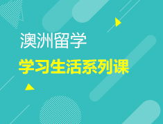 10.13 澳洲学习生活系列讲座