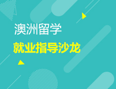 10.7 澳洲留学就业指导沙龙