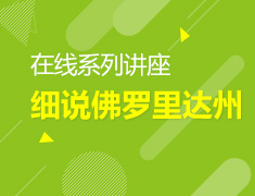 美中留学-细说佛罗里达州