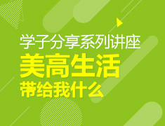学子分享-美高生活带给我什么
