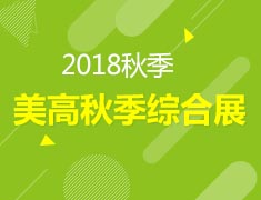 10.21|2018美高秋季综合教育全国巡展——新疆站