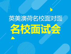 10·13丨名校招生面试会