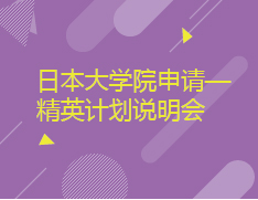 10.21 日本大学院申请—精英计划说明会