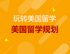 9.26丨美国留学如何规划？—先人一步玩转美国留学