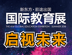 【回顾】第41届国际教育展厦门站