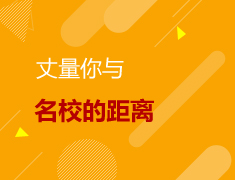 测试|丈量你与名校的距离