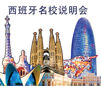 10.13丨西班牙名校说明会