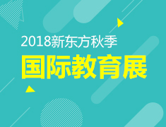 10.20|新东方秋季国际教育展