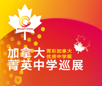 10.20丨加拿大菁英中学展