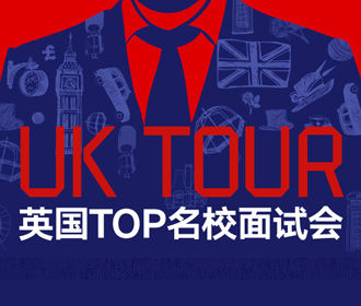 10.28丨UKTOUR英国TOP名校见面会