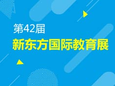 11.10|新东方国际教教育展