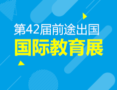 10.27丨新东方国际教育展第42届
