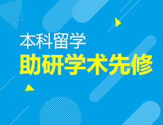 10.14-本科留学助研学术先修