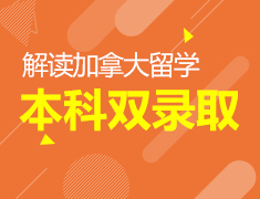 10.10|解读加拿大留学本科双录取