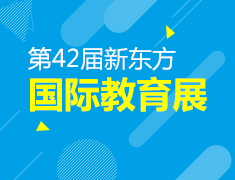 新东方第42届国际教育展
