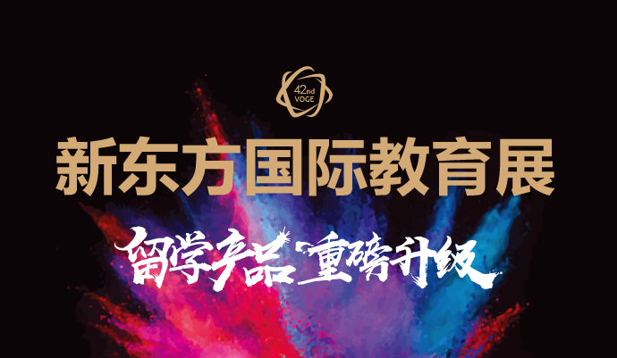 10月20日 新东方国际教育展南昌站