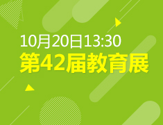10月20日丨教育展七重亮点