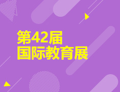 第42届新东方国际教育展