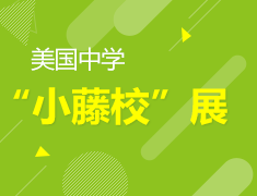 10.20丨美国中学“小藤校”展