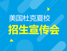 10.28丨美国杜克夏校招生宣传会