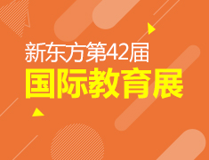 11.3丨第42届秋季国际择校展