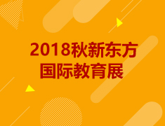 【回顾】10.27新东方国际教育展
