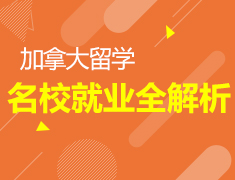 10.14|探梦加拿大|名校全解析