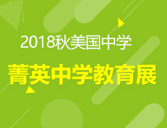 【回顾】美国菁英中学教育展