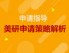 10.14丨美国研究生申请策略解析会