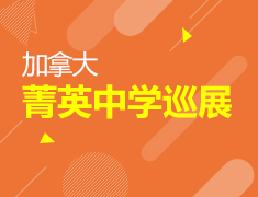 10.13| 加拿大菁英中学巡展