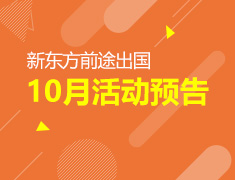 10月|新东方前途出国活动列表