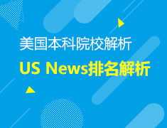 10.26丨美国大学排名解析—如何根据排名确定选校策略？