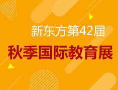 10.20丨新东方42TH国际教育展
