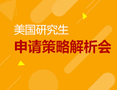 美国研究生申请策略解析会
