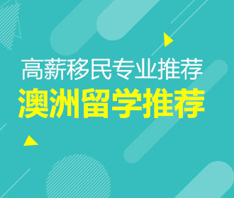 10.20澳洲留学高薪移民专业解析