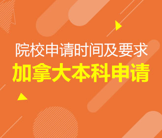 10.21加拿大本科申请背景提升分享会