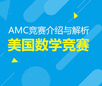 10.13AMC美国数学竞赛