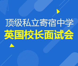 10.18英国TOP私立寄宿中学QE校长面试会